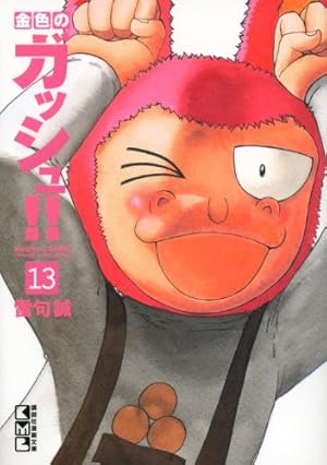 Amazon.co.jp: 金色のガッシュ！！（1） (講談社漫画文庫) : 雷句 誠: 本