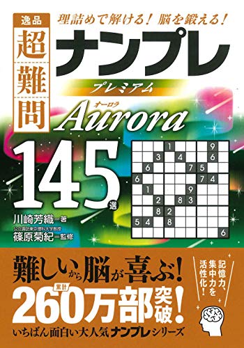 オライリー 無料電子書籍 逸品 超難問ナンプレ プレミアム145選 Aurora(オーロラ) バイ