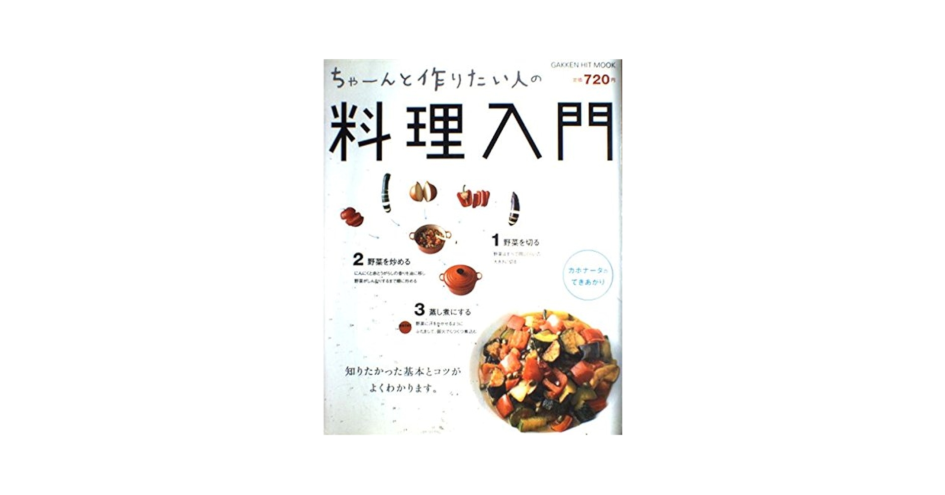 【中古】 ちゃーんと作りたい人の料理入門/Ｇａｋｋｅｎ/藤井恵 Amazon.co.jp: ちゃ-んと作りたい人の料理入門 (GAKKEN HIT MOOK