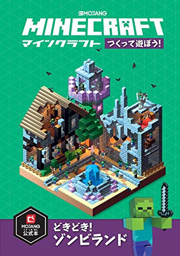 Minecraft マインクラフト つくって遊ぼう どきどき ゾンビランド Mojang Ab 本 通販 Amazon
