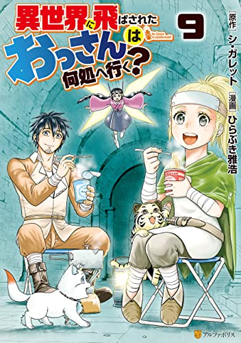 異世界に飛ばされたおっさんは何処へ行く ９ アルファポリスcomics ひらぶき雅浩 シ ガレット マンガ Kindleストア Amazon