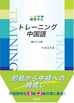 【中古】 練習中心トレーニング中国語/白水社/竹島金吾 2025年最新】練習中心トレーニング中国語の人気アイテム - メルカリ