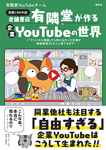 老舗書店が作る企業Youtubeの世界 ~すら知らなかった社員が登録者数20万人に育てるまで~