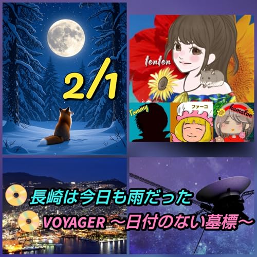 1843 ２月の満月は『スノームーン』／【長崎は今日も雨だった／VOYAGER】 from Radiotalk