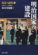 近代日本精神史　坂本多加雄選集I 坂本多加雄選集 (1) | 坂本 多加雄, 杉原 志啓 |本 | 通販 | Amazon