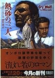 熱砂の三人 (文春文庫 ス 4-3)