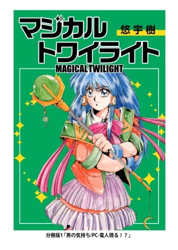 Amazon.co.jp: マジカルトワイライト 分冊版1 「男の気持ち/PC-電人現