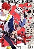 絶対に付き合ってはいけない3B男子 (1) (ポラリスC)