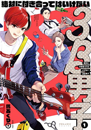 絶対に付き合ってはいけない3B男子(1) (ポラリスCOMICS)