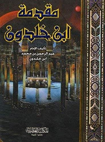 مقدمة ابن خلدون Muqaddimah Ibn Khaldun