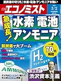 週刊エコノミスト 2021年3月2日号 [雑誌]