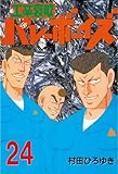 工業哀歌バレーボーイズ（２４） (ヤングマガジンコミックス)