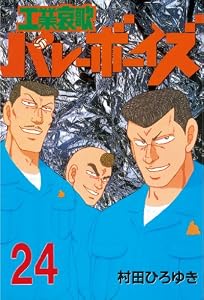 工業哀歌バレーボーイズ（２４） (ヤングマガジンコミックス)