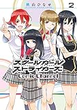 スクールガールストライカーズ Comic Channel 2巻 (デジタル版ガンガンコミックスONLINE)