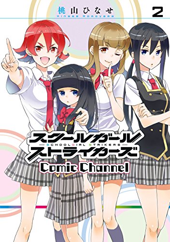 スクールガールストライカーズ Comic Channel 2巻 (デジタル版ガンガンコミックスONLINE) スクールガールストライカーズ Comic Channel 2巻 (デジタル版ガンガンコミックスONLINE)