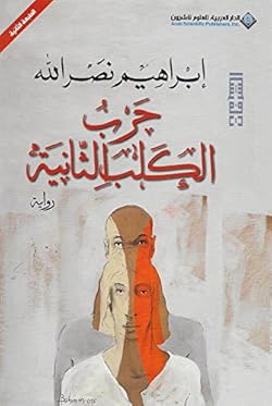 ‫حرب الكلب الثانية‬ (Arabic Edition)