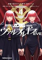 機動戦士ガンダム ヴァルプルギスEVE　4 (角川コミックス・エース)