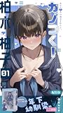 カノつく！ ～あなた好みの彼女を作ろう。～ 柏木柚子編（１） 編集版 カノつく！ ～あなた好みの彼女を作ろう。～ 編集版 (ぽろっと天狗)