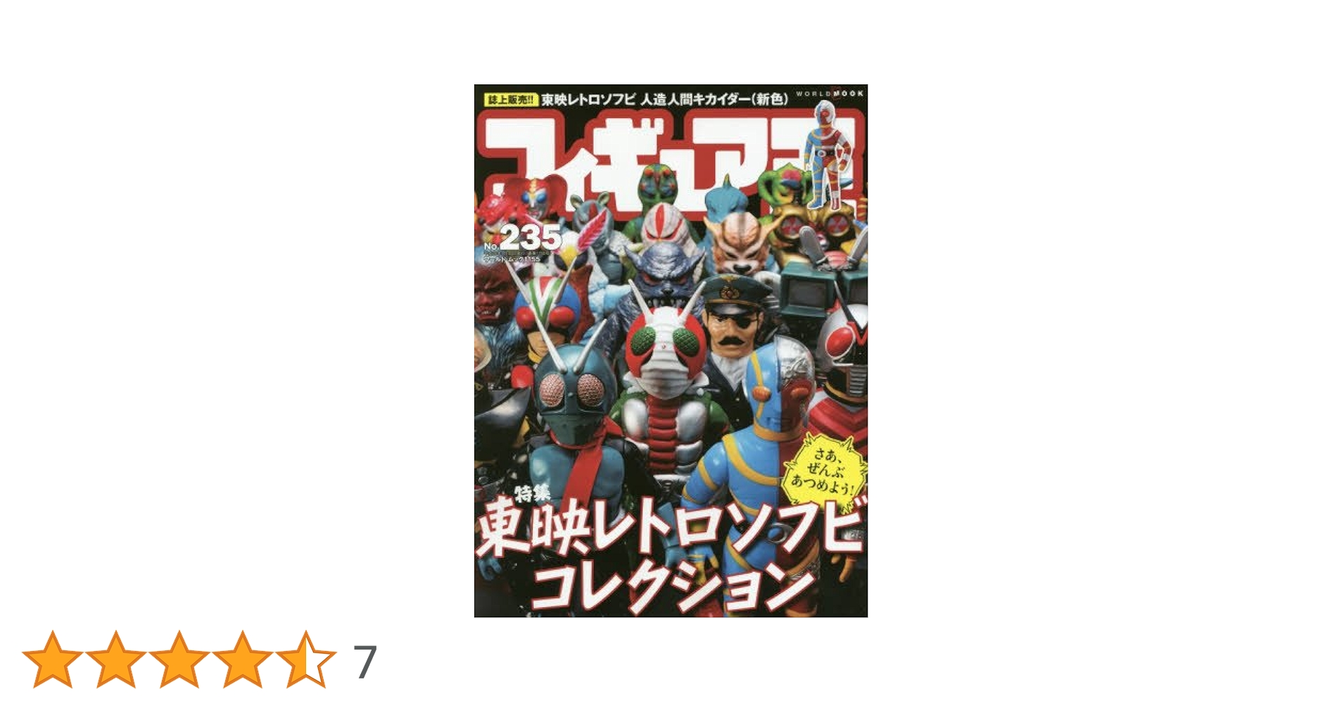フィギュア王 No.235 (ワールドムック 1155) |本 | 通販 | Amazon