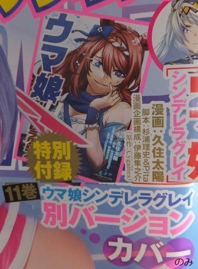 Amazon.co.jp: ウマ娘シンデレラグレイ 11巻かけ替え用 描き下ろし別