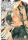 あやかしの葬儀屋 第十七話 1 (サンデーうぇぶりコミックス)