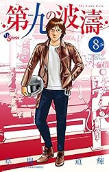 第九の波濤　草場　道輝　 1〜19巻セット 51cqWigpb8L.jpg_BO30,255,255,