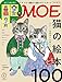 MOE (モエ) 2022年3月号 [雑誌] (猫の絵本100 | とじこみふろく ヒグチユウコ 飾れる猫のポストカード3枚セット)