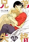 兄弟失格［ばら売り］第3話 (花丸漫画)