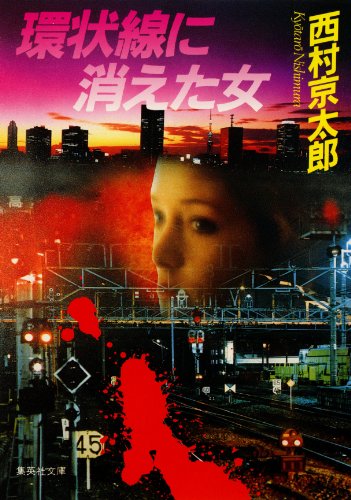 スマホ 無料電子書籍 環状線に消えた女 十津川警部 (集英社文庫) バイ