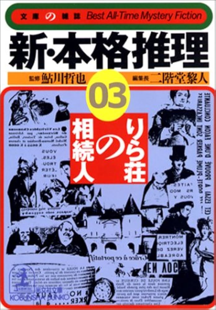 鮎川哲也編本格推理アンソロジー3冊セットです。 鮎川哲也編本格推理アンソロジー3冊セットです。 鮎川哲也編本格