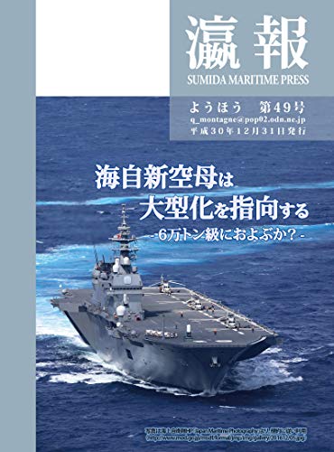 MSDF CVX Japan Build NEW Aircraft-Carrier: May be 60000 tons Youhou (SUMIDA-KINZOKU BORUJIHI-sya) (J Livre eBook France