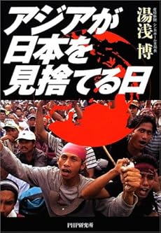 アジアが日本を見捨てる日 感想 レビュー 読書メーター