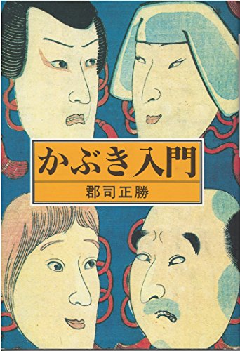 三大歌舞伎　豪華舞台写真集　毎日新聞社　限定980部　郡司正勝　林嘉吉 三大歌舞伎 豪華舞台写真集 毎日新聞社 限定980部 郡司正勝