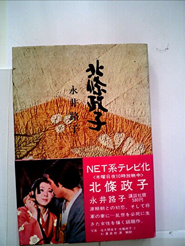 北条政子 (1969年)