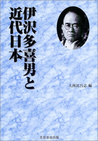 『伊沢多喜男と近代日本』|感想・レビュー 読書メーター