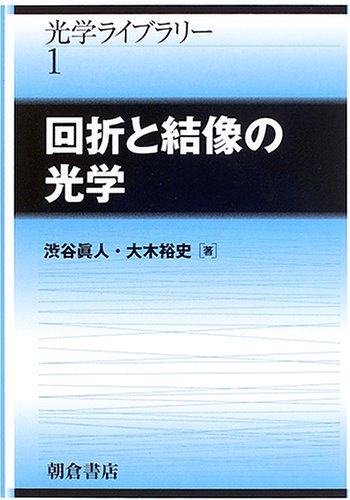 回折と結像の光学 (光学ライブラリー) 回折と結像の光学 (光学ライブラリー)