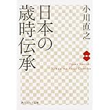 日本の歳時伝承 (角川ソフィア文庫)