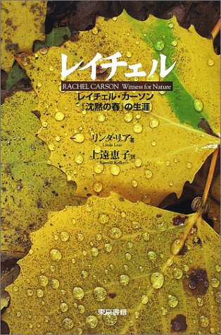 PDFダウンロード レイチェル―レイチェル・カーソン『沈黙の春』の生涯 バイ