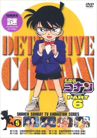 Amazon Co Jp 名探偵コナンpart6 Vol 5 Dvd Dvd ブルーレイ 高山みなみ 神谷明 山崎和佳奈 青山剛昌