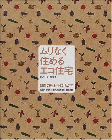 無料電子書籍アプリ ムリなく住めるエコ住宅―自然力を上手に活かす バイ