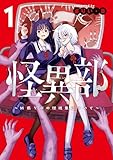 怪異部~M県Y市の怪現象について~