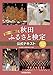 秋田ふるさと検定公式テキスト2026年版