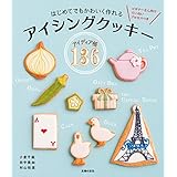 はじめてでもかわいく作れる　アイシングクッキーアイディア帳１３６