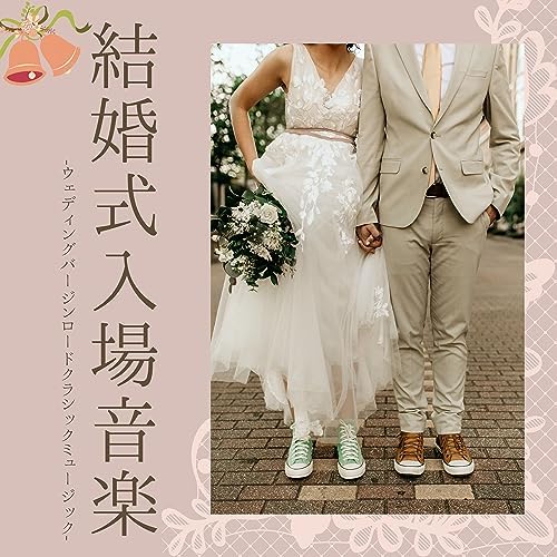 Play 結婚式入場音楽：ウェディングクラシックミュージック