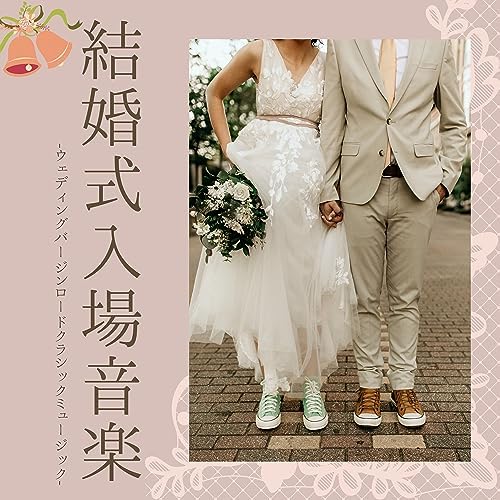 結婚行進曲