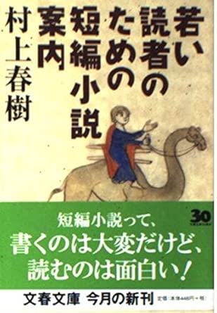 若い読者のための短編小説案内 (文春文庫 む 5-7)