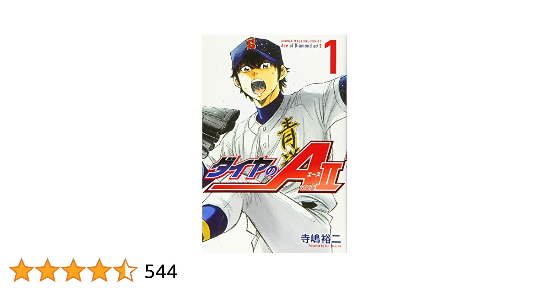 ダイヤのA act2(1) (少年マガジンコミックス) | 寺嶋 裕二 |本