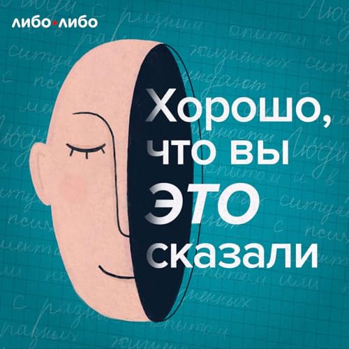『Хорошо, что вы это сказали』のカバーアート