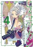 ヒメコウカン～オタサーの姫がカレシ交換をご所望な件～（４） (夜サンデーコミックス)