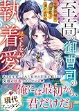 至高の御曹司の果てしない執着愛～生贄花嫁は溺愛で満たされる～【SS付き】 (ベリーズ文庫)